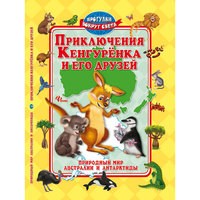 Приключения Кенгуренка и его друзей: природный мир Австралии и Антарктиды Fenix