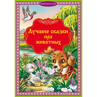 Лучшие сказки про животных Fenix