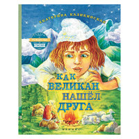 Как великан нашел друга Fenix