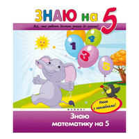Знаю математику на "5" Fenix
