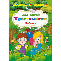 Хрестоматия для детей 2-3 лет Fenix