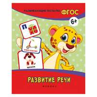 Развитие речи: развивающие тесты Fenix