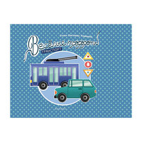 Веселые трафареты: транспорт Fenix