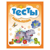 Тесты малышам 5+ Fenix