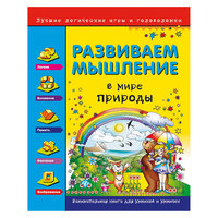 Развиваем мышление, В мире природы Fenix