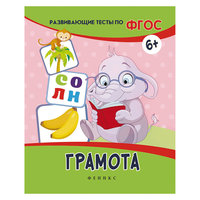 Грамота: развивающие тесты Fenix