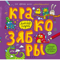 Кракозябры: большая книга художника по обоям Fenix