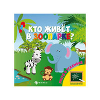 Кто живет в зоопарке? Fenix