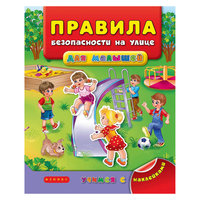 Правила безопасности на улице для малышей Fenix