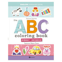 THE ABC COLORING BOOK (Алфавит-раскраска) Fenix