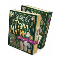 Тайны магии "Гадания на рунах (скандинавские руны)", Фантазер