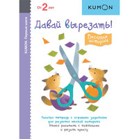 KUMON. Первые шаги. Давай вырезать! Весёлые истории
