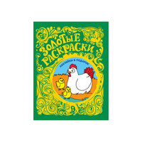Золотые раскраски "Цыплята" (с наклейками) Росмэн