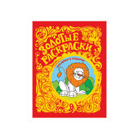 Золотые раскраски "Лев" (с наклейками) Росмэн