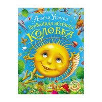 Правдивая история Колобка, А. Усачев Росмэн