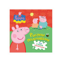 Рисуем пальчиками, Свинка Пеппа (красная) Росмэн