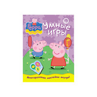 Умные игры (с наклейками), Свинка Пеппа Росмэн