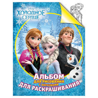 Альбом "Холодное сердце" для рисования и раскрашивания Росмэн