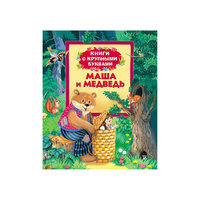 Книга с крупными буквами "Маша и медведь" Росмэн