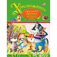 Хрестоматия, Средняя группа детского сада Росмэн