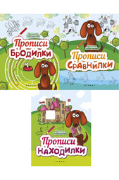 Комплект прописей "Бродилки-находилки" ФЕНИКС