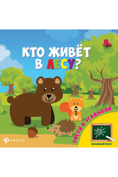 Книга "Кто живет в лесу?" ФЕНИКС