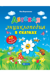 Энциклопедия в сказках ФЕНИКС