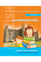 Английский язык ФЕНИКС