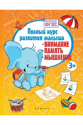 Полный курс развития малыша ФЕНИКС