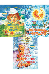Комплект книг Сказки от Рождества до Пасхи ФЕНИКС