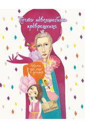 Книга для мам и дочерей ФЕНИКС