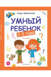 Книга "Умный ребенок" ФЕНИКС