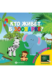 Книга "Кто живет в зоопарке?" ФЕНИКС