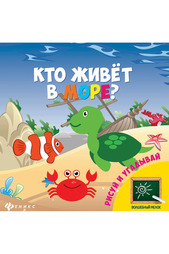 Книга "Кто живет в море?" ФЕНИКС