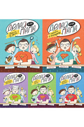 Комплект книг "Делай как папа" ФЕНИКС