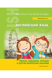Английский язык ФЕНИКС