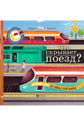Что скрывает поезд? ФЕНИКС