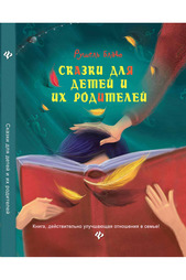 Книга для детей и их родителей ФЕНИКС