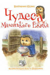 Чудеса Маленького Ежика ФЕНИКС