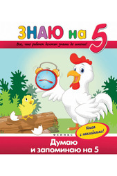 Думаю и запоминаю на "5" ФЕНИКС