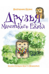 Друзья Маленького Ежика ФЕНИКС