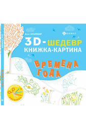 Книжка-картина "Времена года" ФЕНИКС