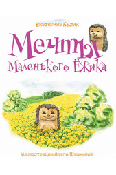 Мечты Маленького Ежика ФЕНИКС