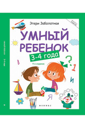 Книга "Умный ребенок" ФЕНИКС