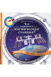 Что скрывает космическая станция? ФЕНИКС
