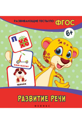 Книга "Развитие речи" ФЕНИКС