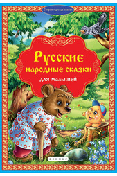 Русские народные сказки ФЕНИКС