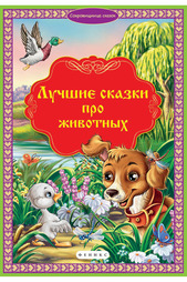 Лучшие сказки про животных ФЕНИКС