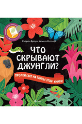 Что скрывают джунгли? ФЕНИКС
