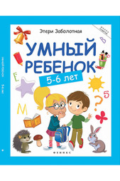 Книга "Умный ребенок" ФЕНИКС